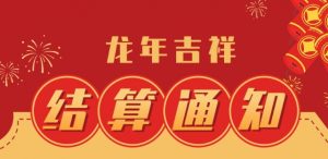 金飞天2024年春节假期结算通知...