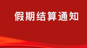 金飞天2025元旦假期结算通知