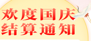 金飞天2024国庆假期结算通知